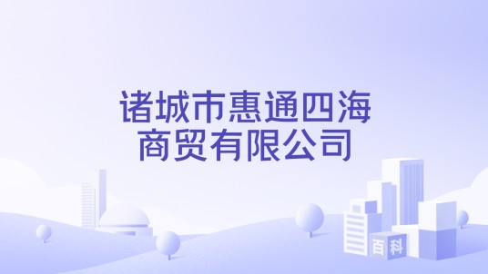 诸城市惠通四海商贸有限公司