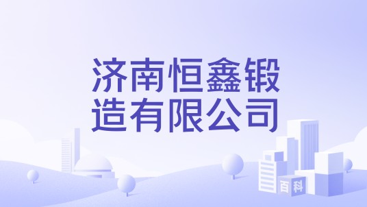 济南恒鑫锻造有限公司