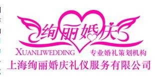 上海绚丽婚庆礼仪策划公司
