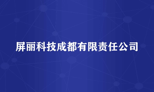 屏丽科技成都有限责任公司