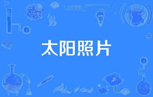 太阳照片