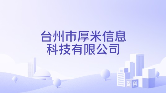 台州市厚米信息科技有限公司