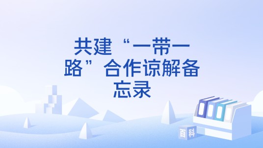 共建“一带一路”合作谅解备忘录