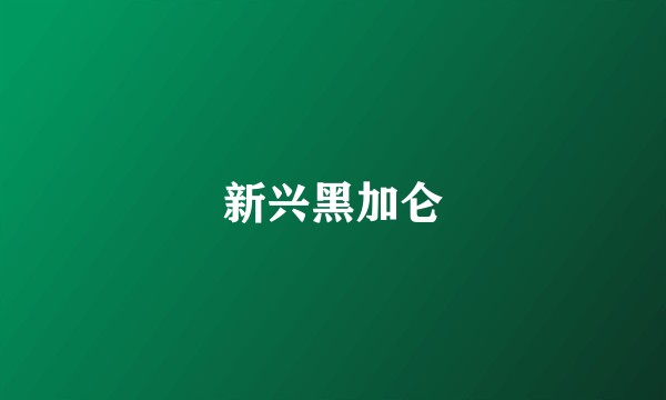 新兴黑加仑