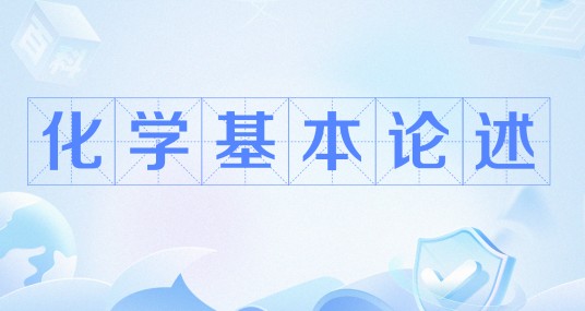 化学基本论述