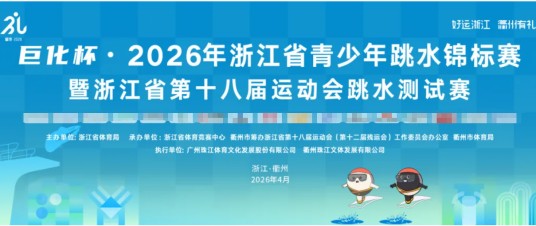 2026年浙江省青少年跳水锦标赛