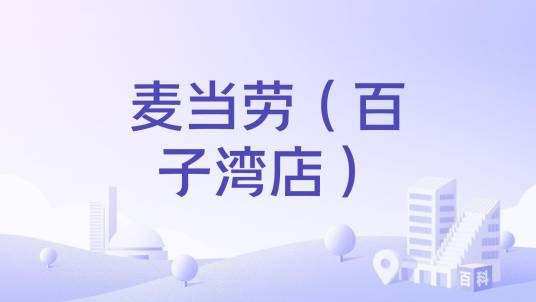 麦当劳(百子湾店)