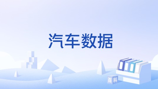 汽车数据
