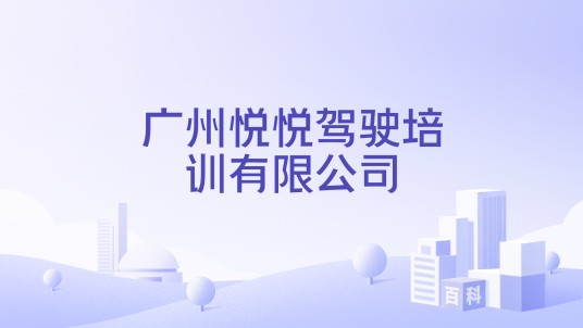 广州悦悦驾驶培训有限公司