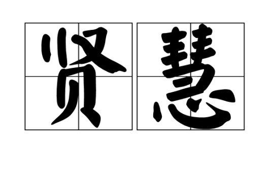 贤慧