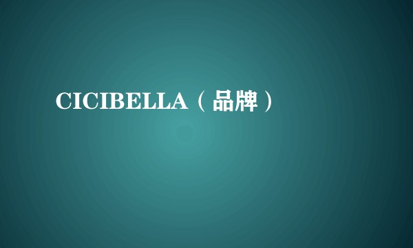 CICIBELLA（品牌）