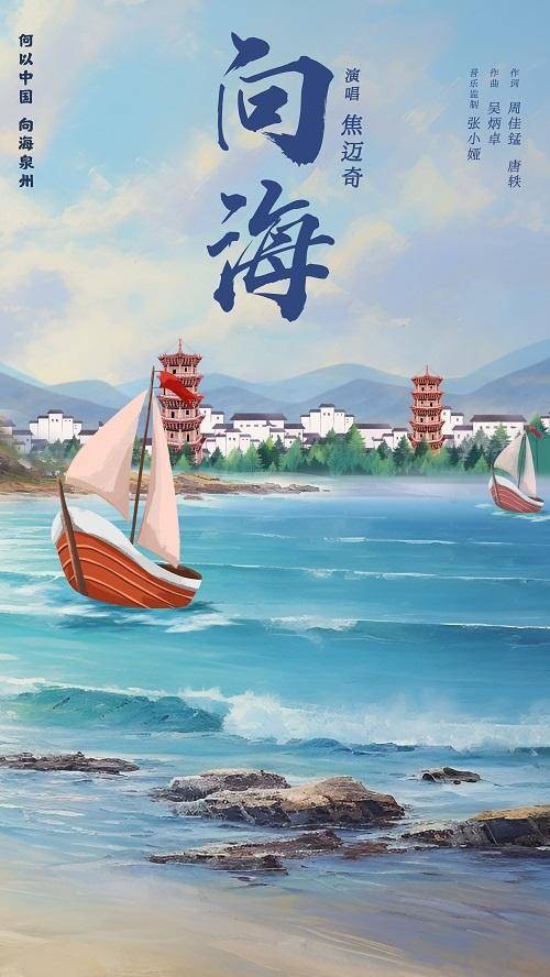 向海（“何以中国向海泉州”主题曲）