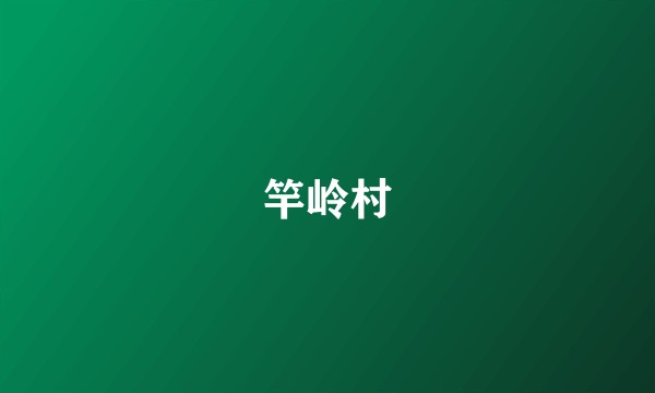 竿岭村