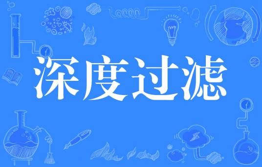 深度过滤