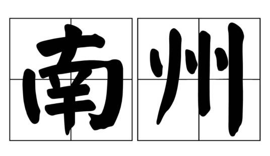 南州（历史行政区划）