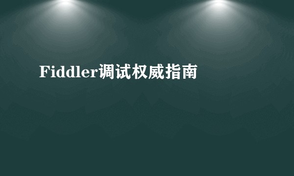 Fiddler调试权威指南