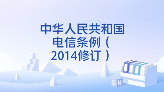 中华人民共和国电信条例(2014修订)