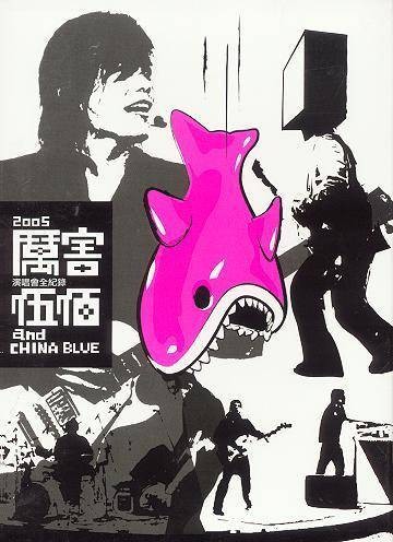 2005厉害演唱会全纪录