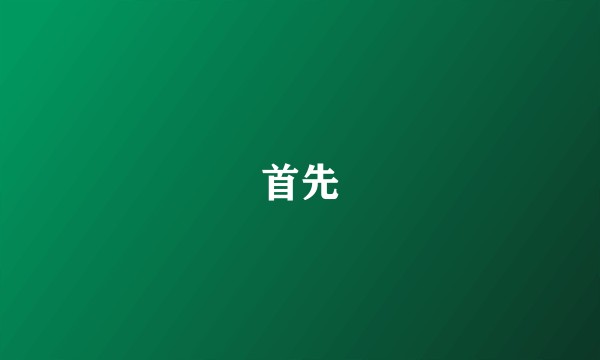 首先