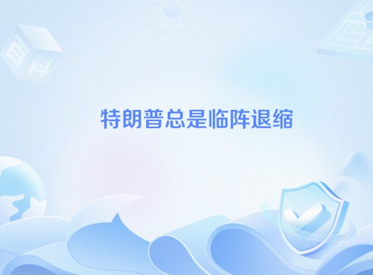 特朗普总是临阵退缩