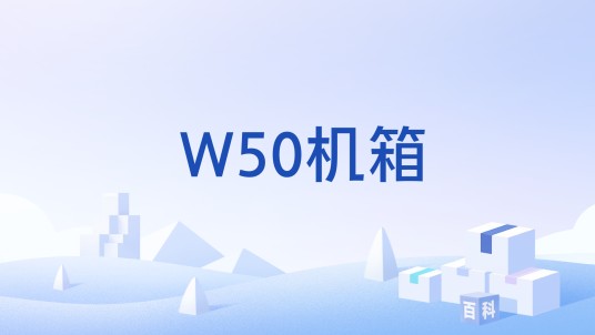 W50机箱