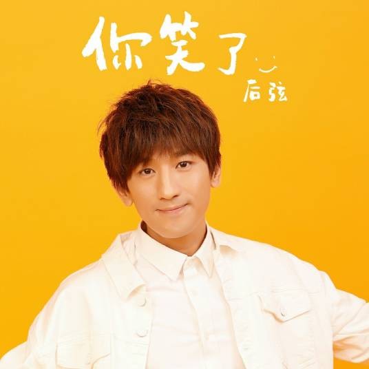 你笑了（2020年后弦演唱的歌曲）