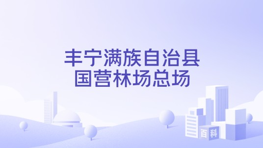丰宁满族自治县国营林场总场