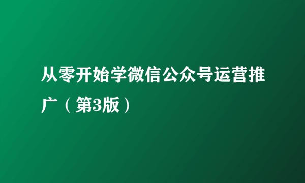 从零开始学微信公众号运营推广（第3版）