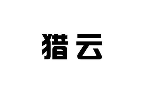 猎云