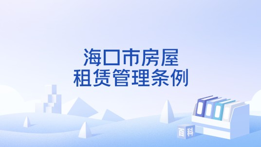 海口市房屋租赁管理条例