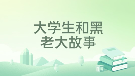 大学生和黑老大故事
