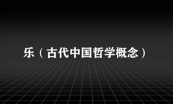 乐(古代中国哲学概念)