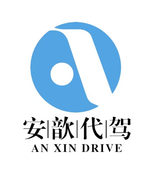 安歆代驾