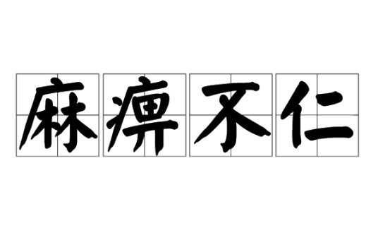 麻痹不仁