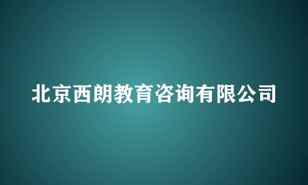 北京西朗教育咨询有限公司