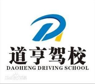 重庆道亨机动车驾驶技术培训有限责任公司
