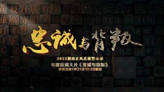 忠诚与背叛-2023湖南正风反腐警示录