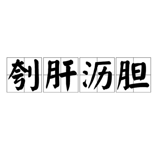 刳肝沥胆