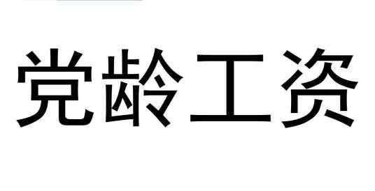 党龄工资