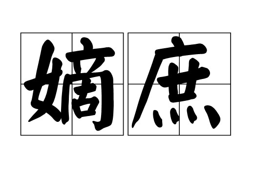 嫡庶