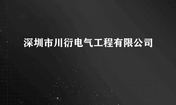 深圳市川衍电气工程有限公司