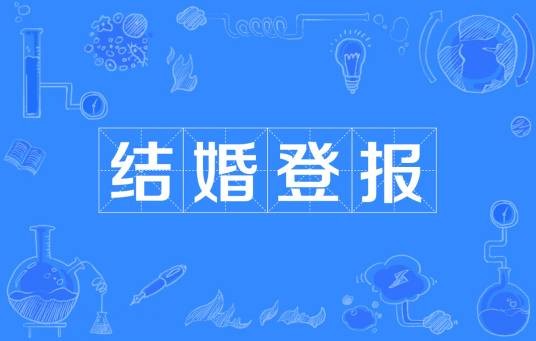 结婚登报