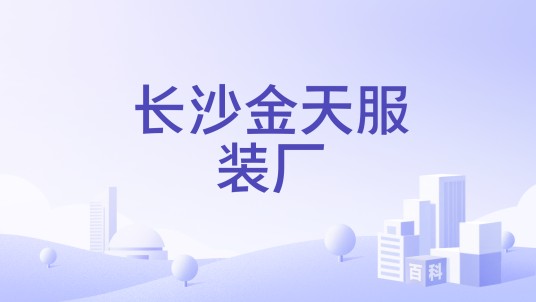 长沙金天服装厂