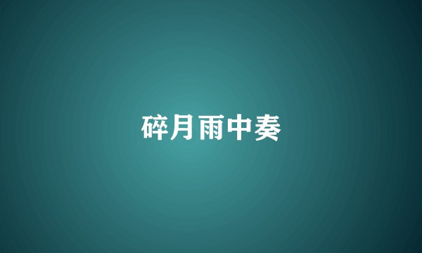 碎月雨中奏