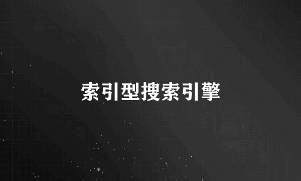 索引型搜索引擎