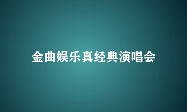 金曲娱乐真经典演唱会