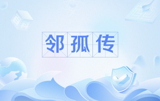 邻孤传