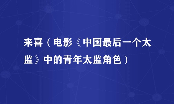 来喜(电影《中国最后一个太监》中的青年太监角色)
