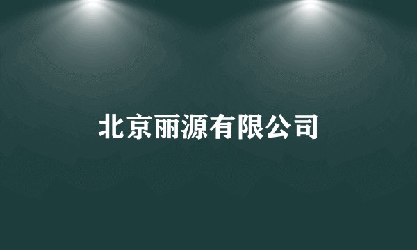 北京丽源有限公司