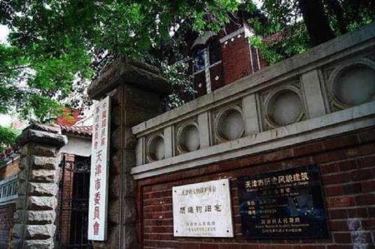 顾维钧故居
